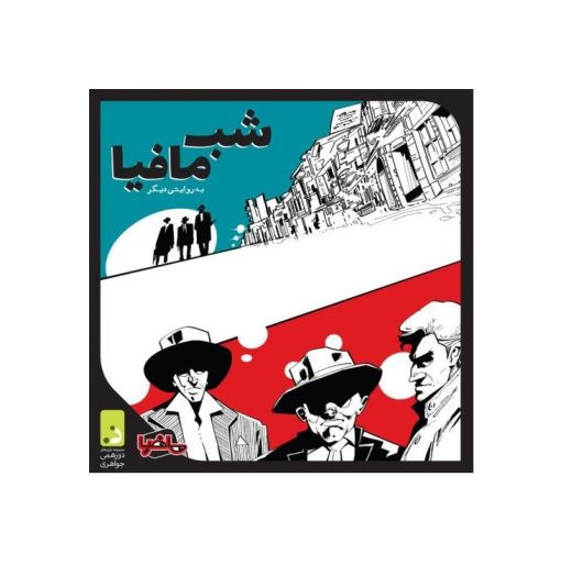 بازی شب مافیا