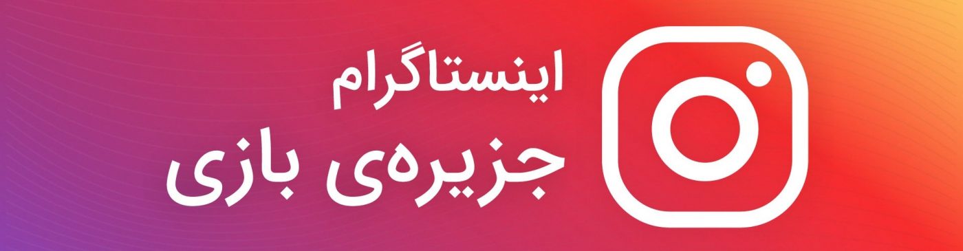 اینستاگرام ــ جزیره‌ی بازی