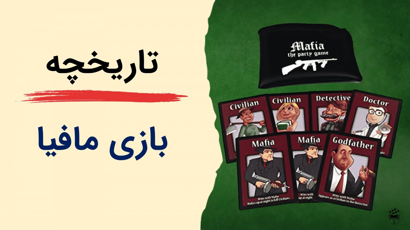 تاریخچه بازی مافیا