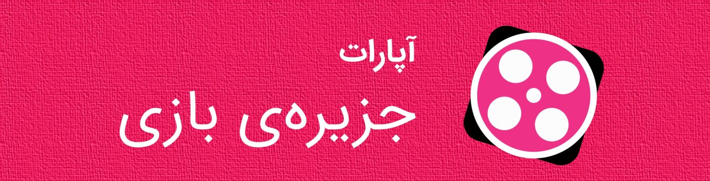 آپارات جزیره بازی